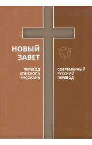 Новый Завет. Перевод Епископа Кассиана. Современный русский перевод