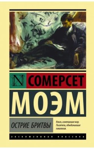 Острие бритвы