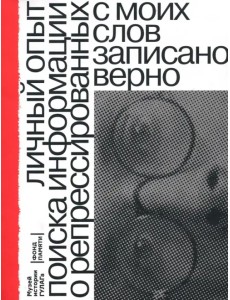 С моих слов записано верно. Личный опыт поиска репрессированных родственников