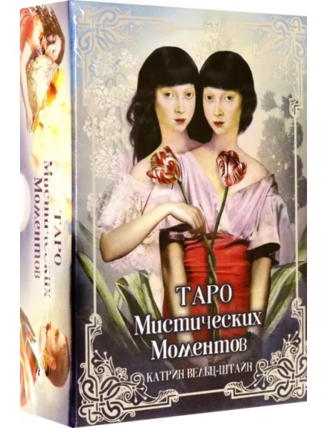 Таро Мистических моментов