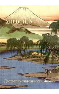 Хиросигэ. Достопримечательности Японии