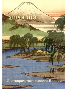 Хиросигэ. Достопримечательности Японии Хиросигэ. Достопримечательности Японии