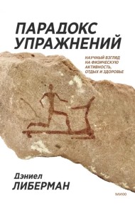 Парадокс упражнений. Научный взгляд на физическую активность, отдых и здоровье