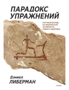 Парадокс упражнений. Научный взгляд на физическую активность, отдых и здоровье Парадокс упражнений. Научный взгляд на физическую активность, отдых и здоровье