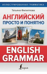 Английский просто и понятно. English Grammar