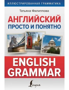 Английский просто и понятно. English Grammar Английский просто и понятно. English Grammar