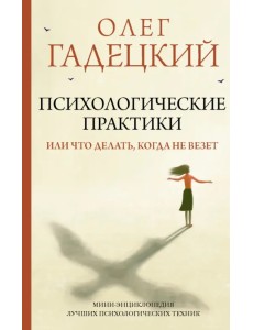 Психологические практики, или Что делать, когда не везет