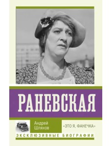 Раневская. "Это я, Фанечка"