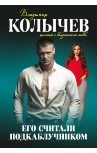 Его считали подкаблучником