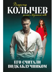 Его считали подкаблучником