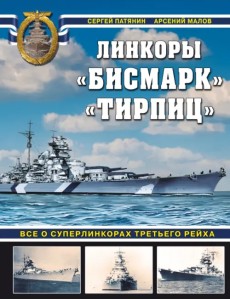 «Бисмарк» «Тирпиц». Все о суперлинкорах Третьего Рейха «Бисмарк» «Тирпиц». Все о суперлинкорах Третьего Рейха