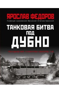 Танковая битва под Дубно. Последний бой «сухопутных линкоров» Т-35