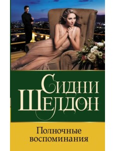 Полночные воспоминания Полночные воспоминания
