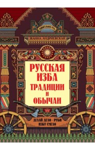 Русская изба. Традиции и обычаи