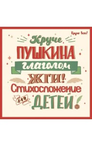 Круче Пушкина глаголом жги! Стихосложение для детей