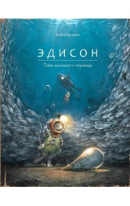 Эдисон. Тайна пропавшего сокровища