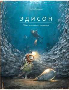 Эдисон. Тайна пропавшего сокровища Эдисон. Тайна пропавшего сокровища