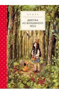Девочка из волшебного леса
