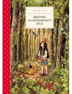 Девочка из волшебного леса