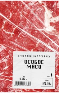 Особое мясо