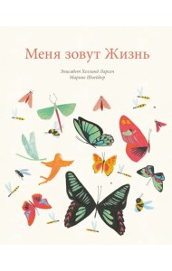 Меня зовут Жизнь