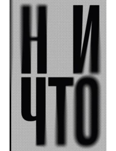 Ничто