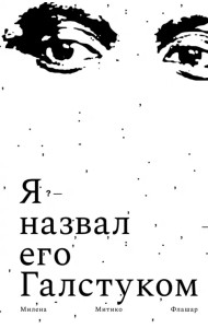 Я назвал его Галстуком