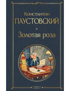 Золотая роза