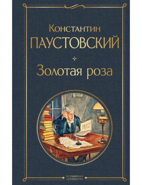 Золотая роза