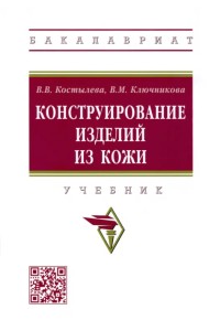 Конструирование изделий из кожи. Учебник
