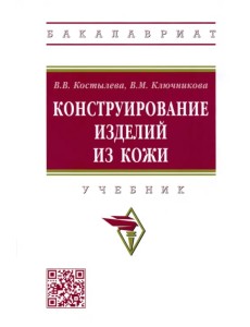 Конструирование изделий из кожи. Учебник