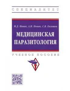 Медицинская паразитология. Учебное пособие