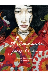 Айасель. Вечер в степи