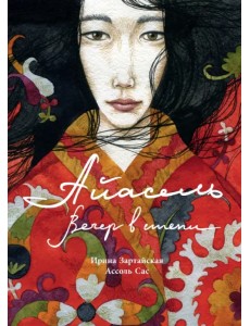 Айасель. Вечер в степи Айасель. Вечер в степи