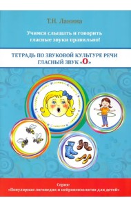 Тетрадь по звуковой культуре речи. Гласный звук 