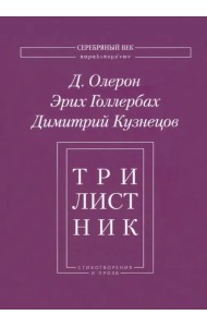 Трилистник. Стихотворения и проза