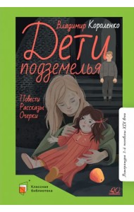 Дети подземелья. Повести. Рассказы. Очерки