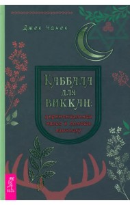 Каббала для виккан. Церемониальная магия в помощь язычнику