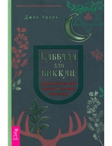 Каббала для виккан. Церемониальная магия в помощь язычнику