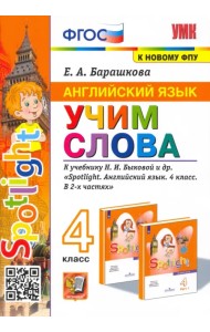 Английский язык. Учим слова. 4 класс. К учебнику Н. И. Быковой и др.