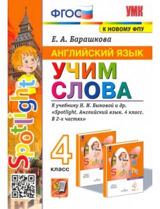 Английский язык. Учим слова. 4 класс. К учебнику Н. И. Быковой и др. Английский язык. Учим слова. 4 класс. К учебнику Н. И. Быковой и др.