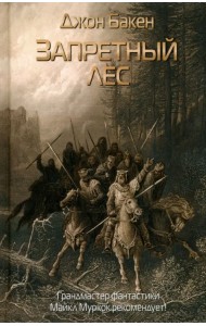 Запретный лес