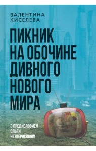 Пикник на обочине дивного нового мира