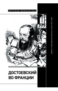 Достоевский во Франции. Защита и прославление русского гения. 1942–2021