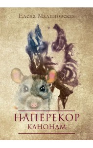 Наперекор канонам