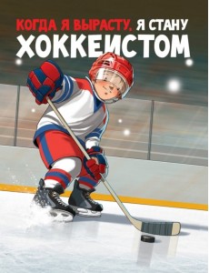 Когда я вырасту, я стану хоккеистом