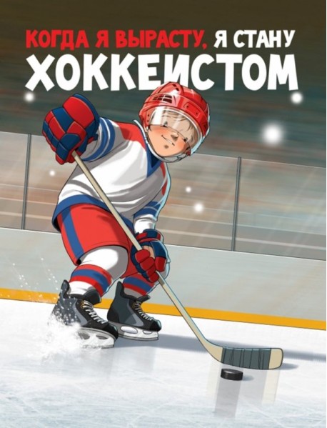 Когда я вырасту, я стану хоккеистом