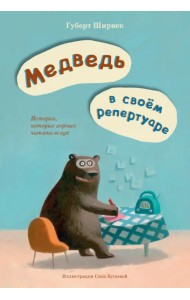 Медведь в своём репертуаре. Истории, которые хорошо читать вслух