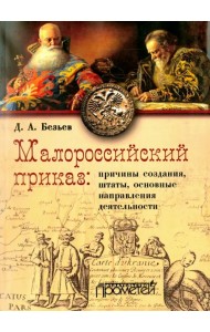 Малороссийский приказ: причины создания, штаты, основные направления деятельности
