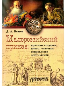 Малороссийский приказ: причины создания, штаты, основные направления деятельности Малороссийский приказ: причины создания, штаты, основные направления деятельности